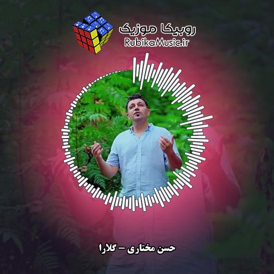 دانلود آهنگ حسن مختاری گلارا 1 دانلود آهنگ گلارا حسن مختاری
